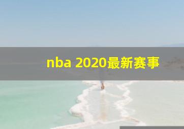 nba 2020最新赛事